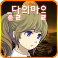 달의마을 [쯔꾸르]
