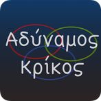 Αδύναμος Κρίκος