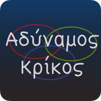 Αδύναμος Κρίκος
