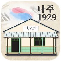 나주1929 : 나주학생독립운동기념관 AR미션