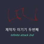 제작자 이기기 두번째