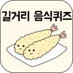 길거리음식퀴즈