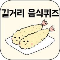 길거리음식퀴즈