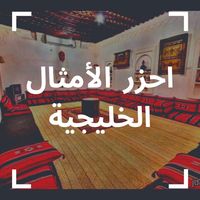 احزر الامثال | امثال خليجية