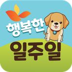 행복한일주일: 기억산책