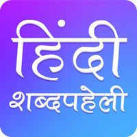 Hindi Crossword : हिंदी Shabd