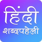 Hindi Crossword : हिंदी Shabd 