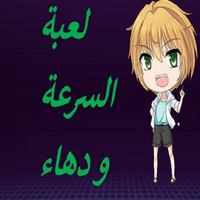 لعبة السرعة و دهاء