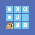 이것은 이다. 이미지퍼즐