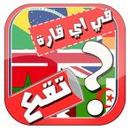 لعبة القارات