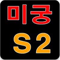 미궁 : 시리즈 2