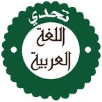 مسابقة تحدي اللغة العربية