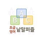 초급영어 낱말퍼즐 퀴즈