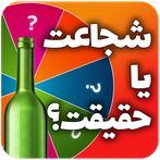 بازی شجاعت یا حقیقت بطری جرات 