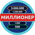 Миллионер - Викторина