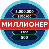 Миллионер - Викторина