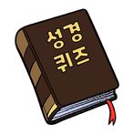 성경퀴즈