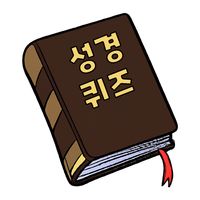 성경퀴즈