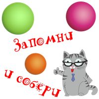 Запомни и собери
