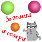 Запомни  и  собери