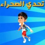 تحدي الصحراء