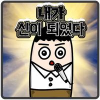 나는 신이 되었다