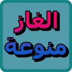 الغاز منوعة