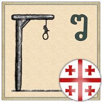 hangman - Rustaveli GEO