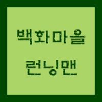 백화런닝맨(미션팜)