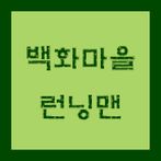 백화런닝맨(미션팜)