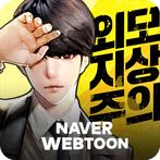 후.외모지상주의: 크루전쟁 with NAVER WEBT