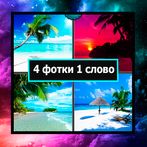 4 фотки 1 слово на Русском