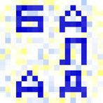 Балда українською