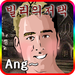 빌리의 저택 [쯔꾸르]