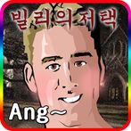 빌리의 저택 [쯔꾸르]