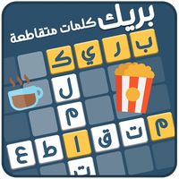 كلمات متقاطعة بريك