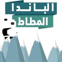 الباندا المطاط