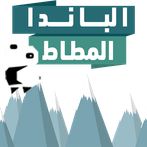 الباندا المطاط