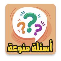 أسئلة منوعة