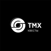 Квесты ТМХ
