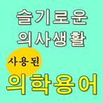 슬기로운 의사생활 의학용어 퀴즈