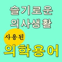 슬기로운 의사생활 의학용어 퀴즈