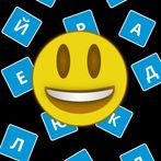 Emodzi - Угадывай по смайлам