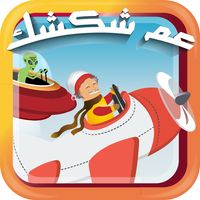 مغامرات عم شكشك فى الجو - بدون