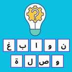 نوابغ وصلة:تحدي الثقافة العامة