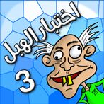 لعبة اختبار الهبل 3