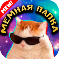 Мемная Папка - открой все мемы