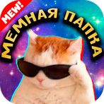 Мемная Папка - открой все мемы