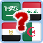 لعبة الغاز تخمين عواصم الدول