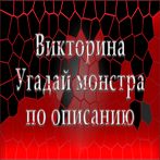 викторина угадай монстра по оп